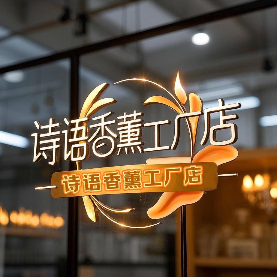 诗语香薰