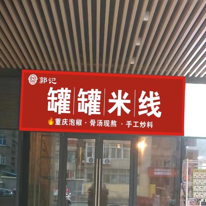 郭记重庆特色罐罐米线