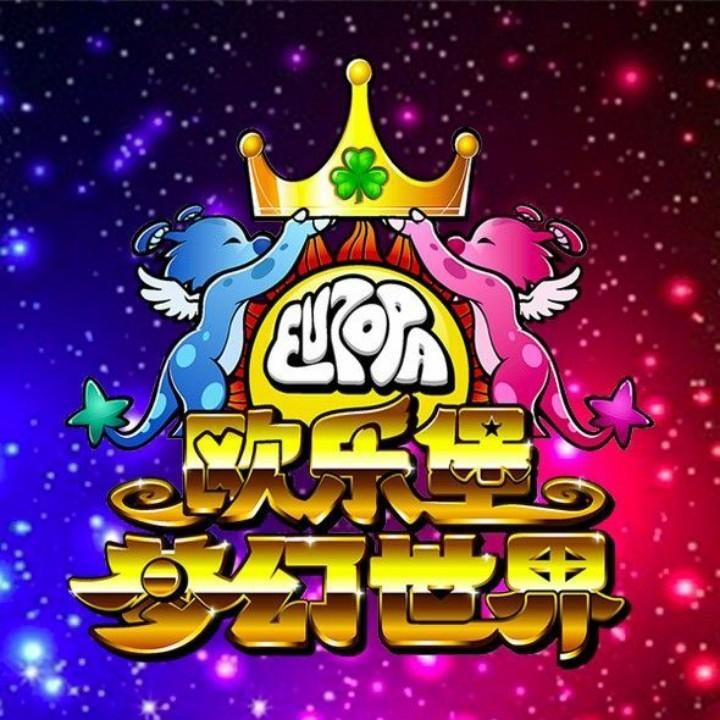 泉城欧乐堡梦幻世界