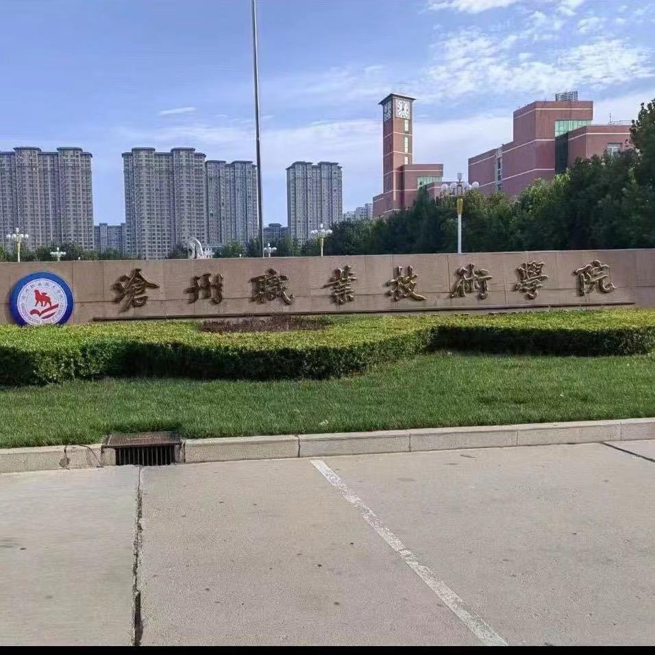 沧州职业技术学院最大表白墙（新生群找我）