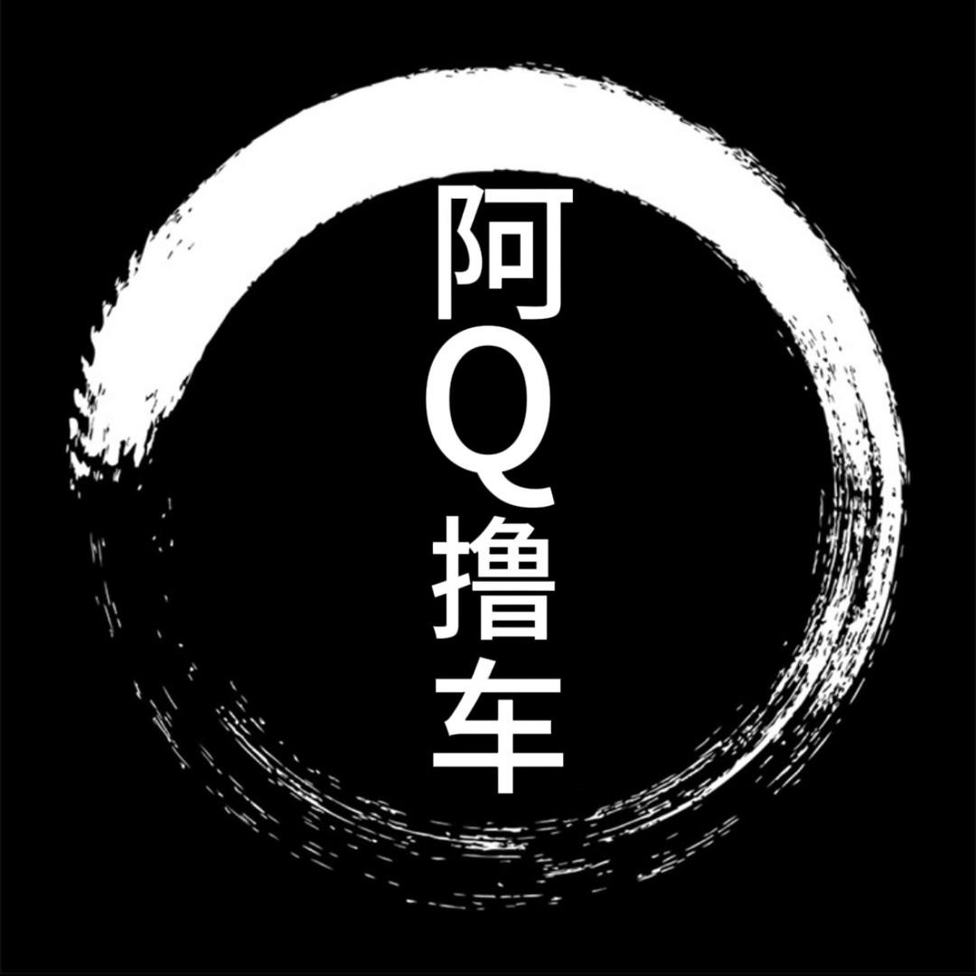 阿Q撸车