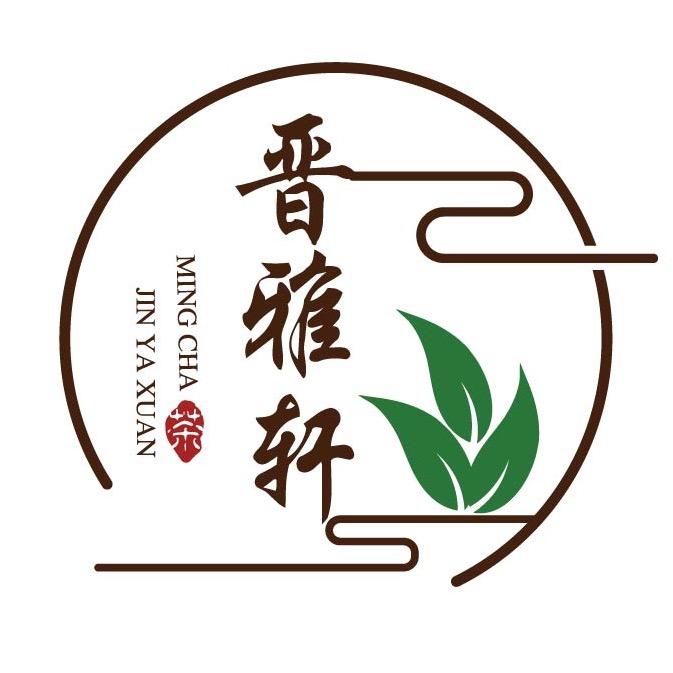晋雅轩茗茶