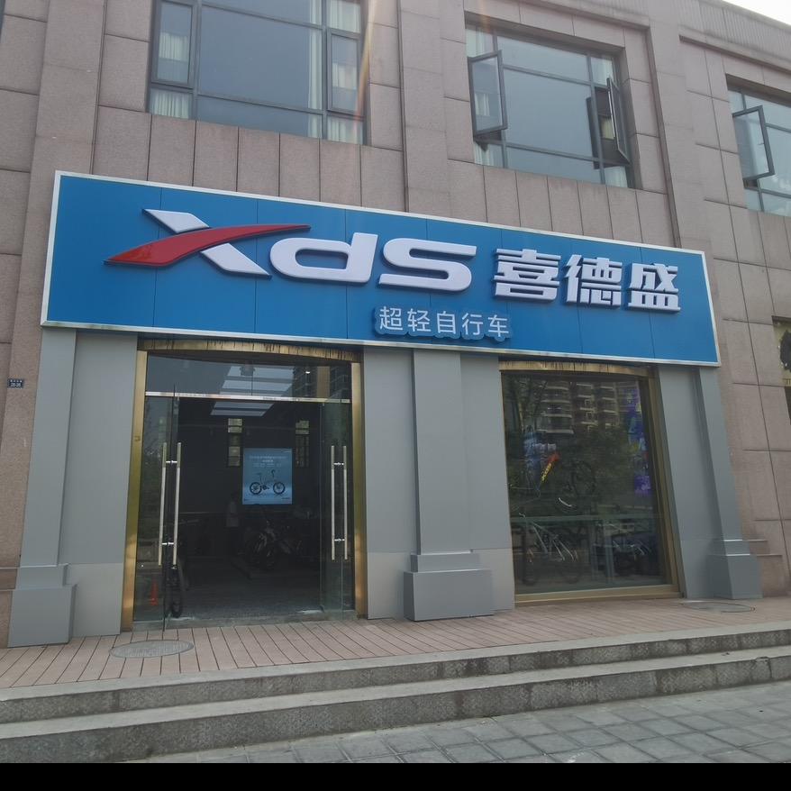 喜德盛锦绣星城店