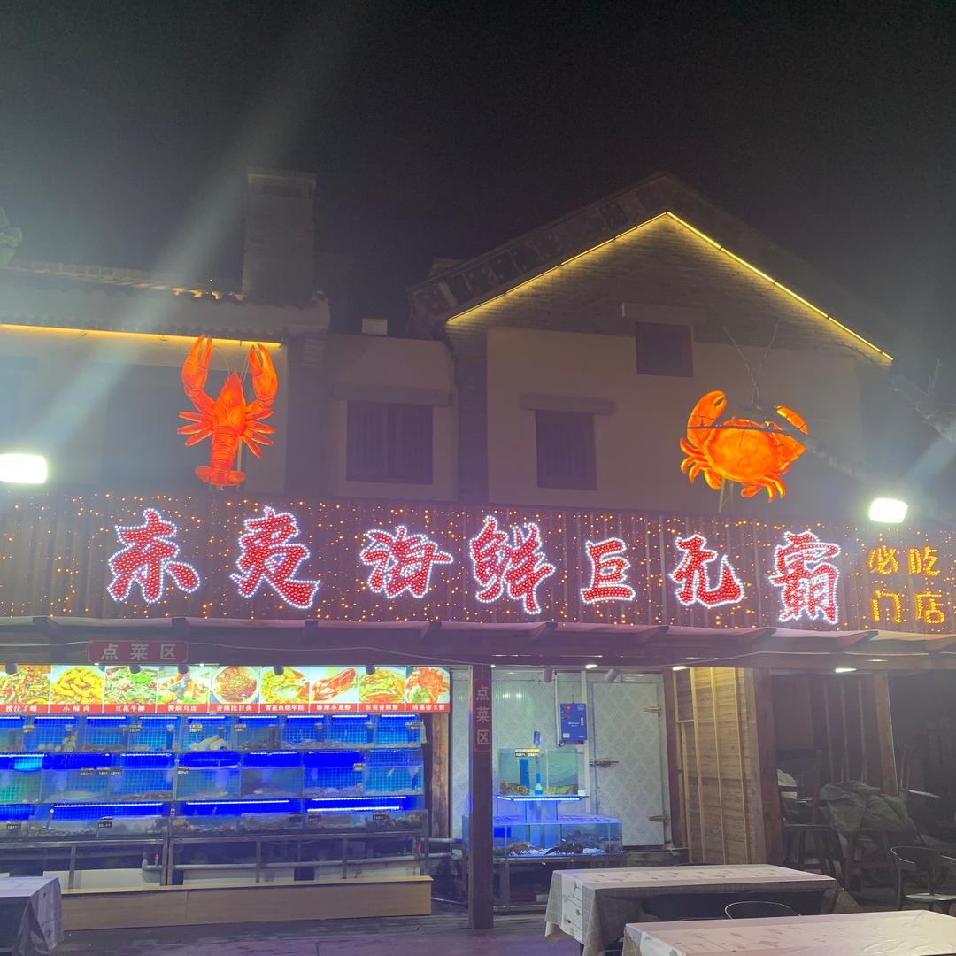 东夷海鲜巨无霸
