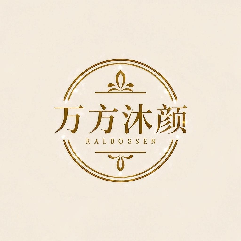 万方沐颜