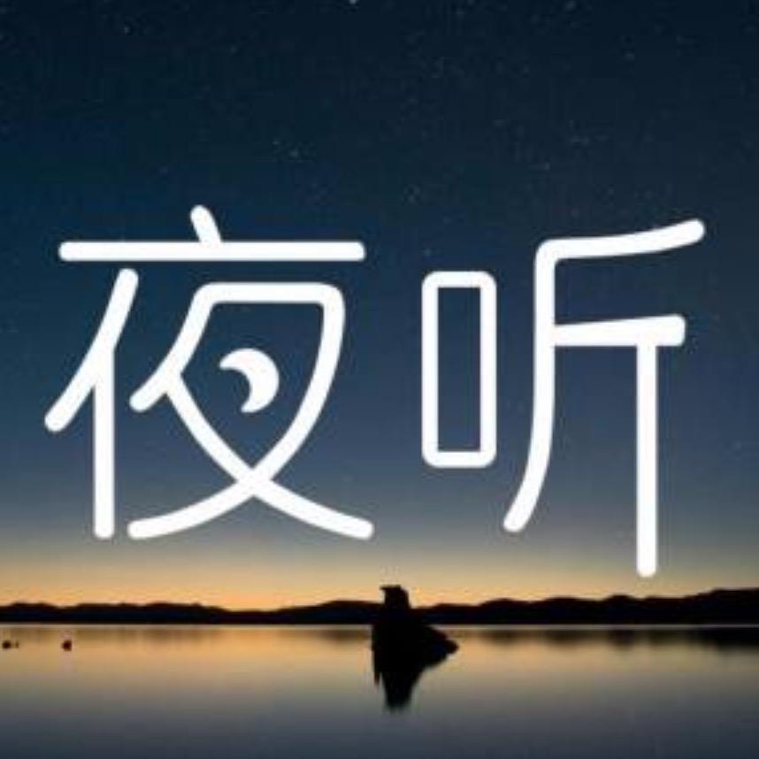 夜听-故事会