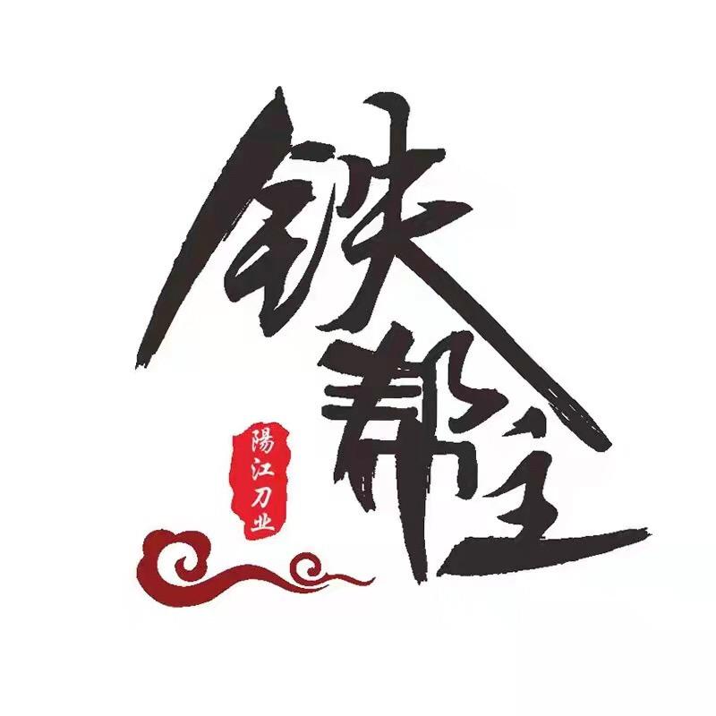 铁帮主思航达烹饪用具专卖店