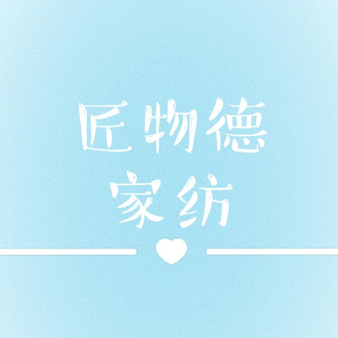 匠物德家纺