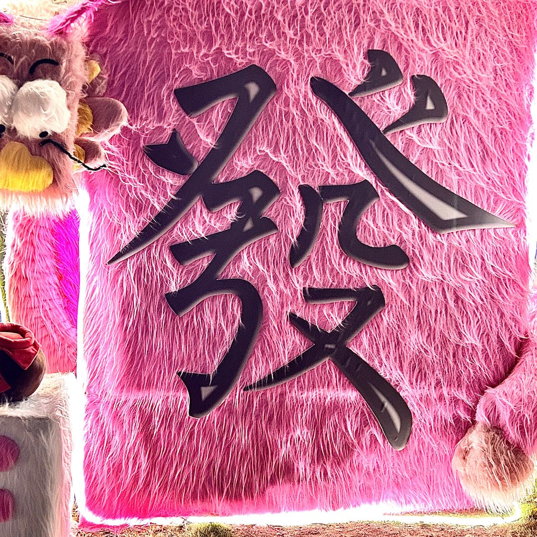 雨文的雯
