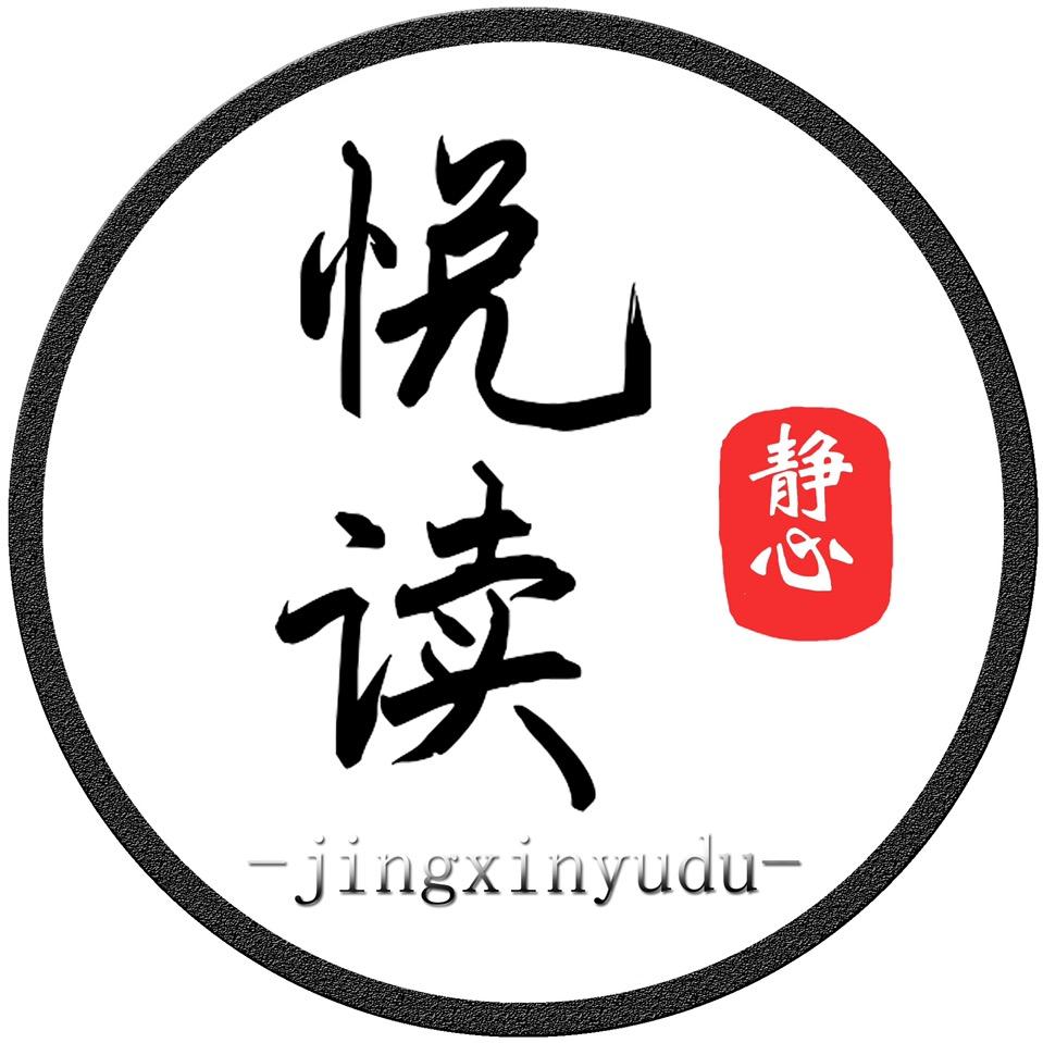 静心悦读