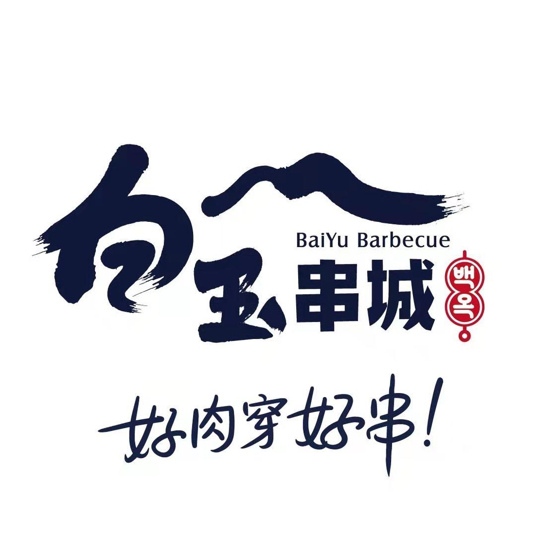 白玉串城(中街店)官方号