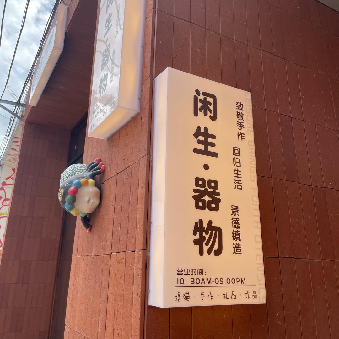 闲生器物·娟娟
