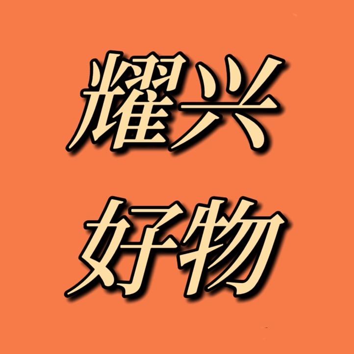 耀兴好物