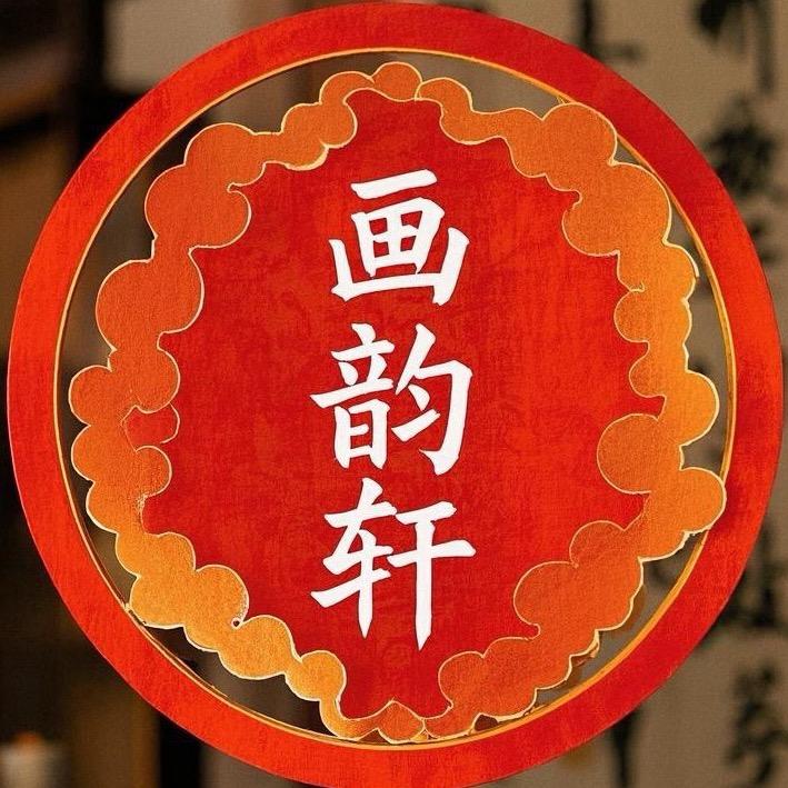 画韵轩书画院画韵轩