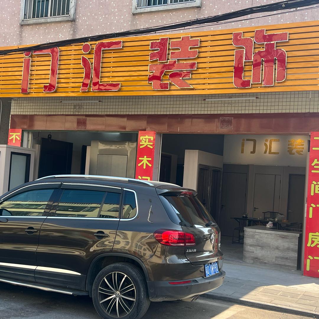 门汇装饰