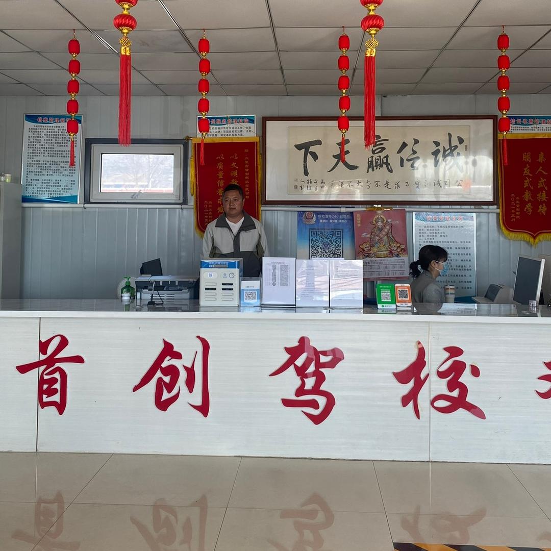 呼市首创驾校有限公司