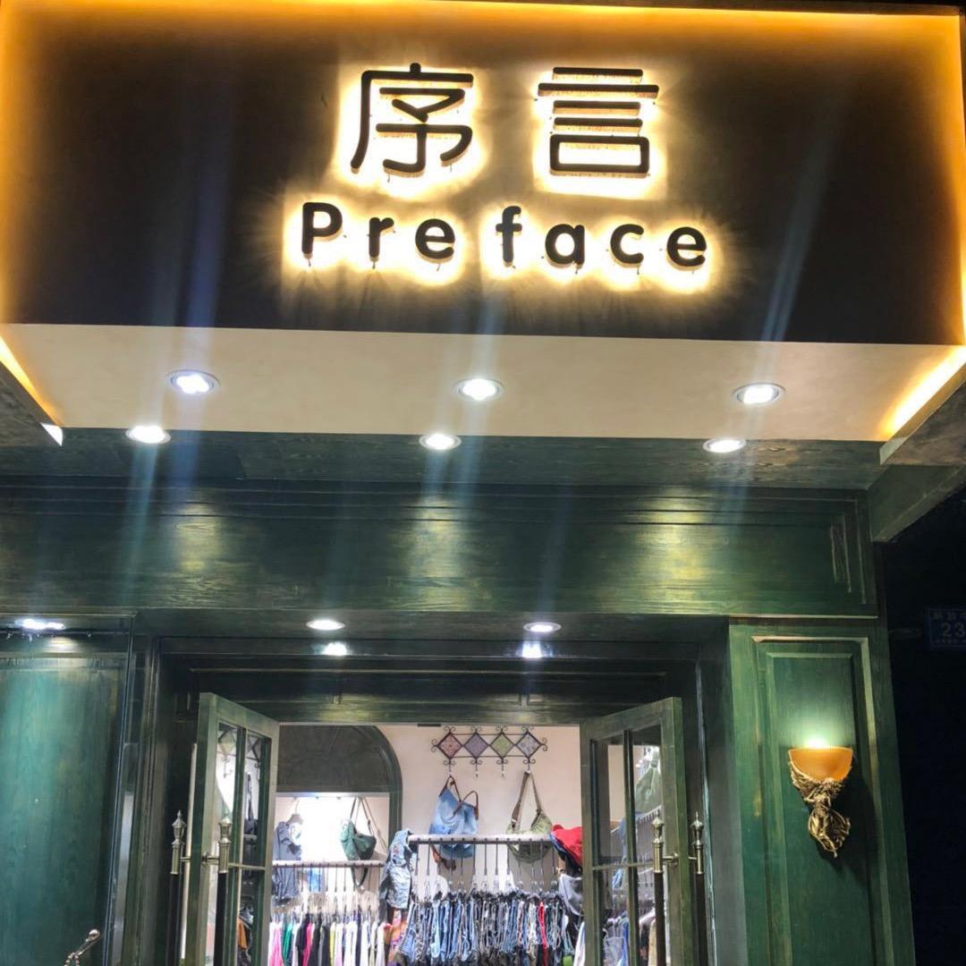 邵东县大禾塘街序言服装店