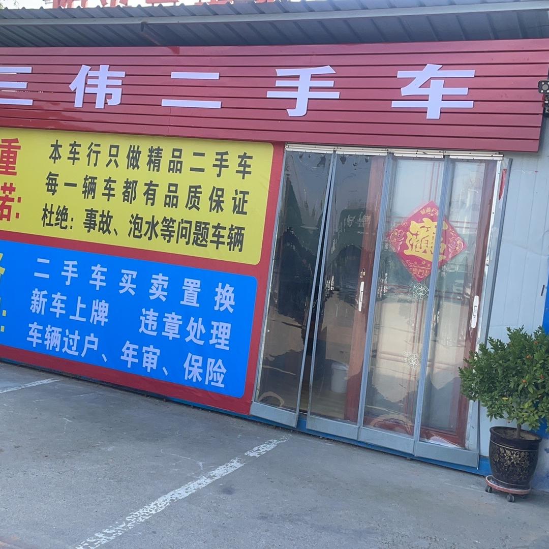 荥阳市三伟二手车信息部