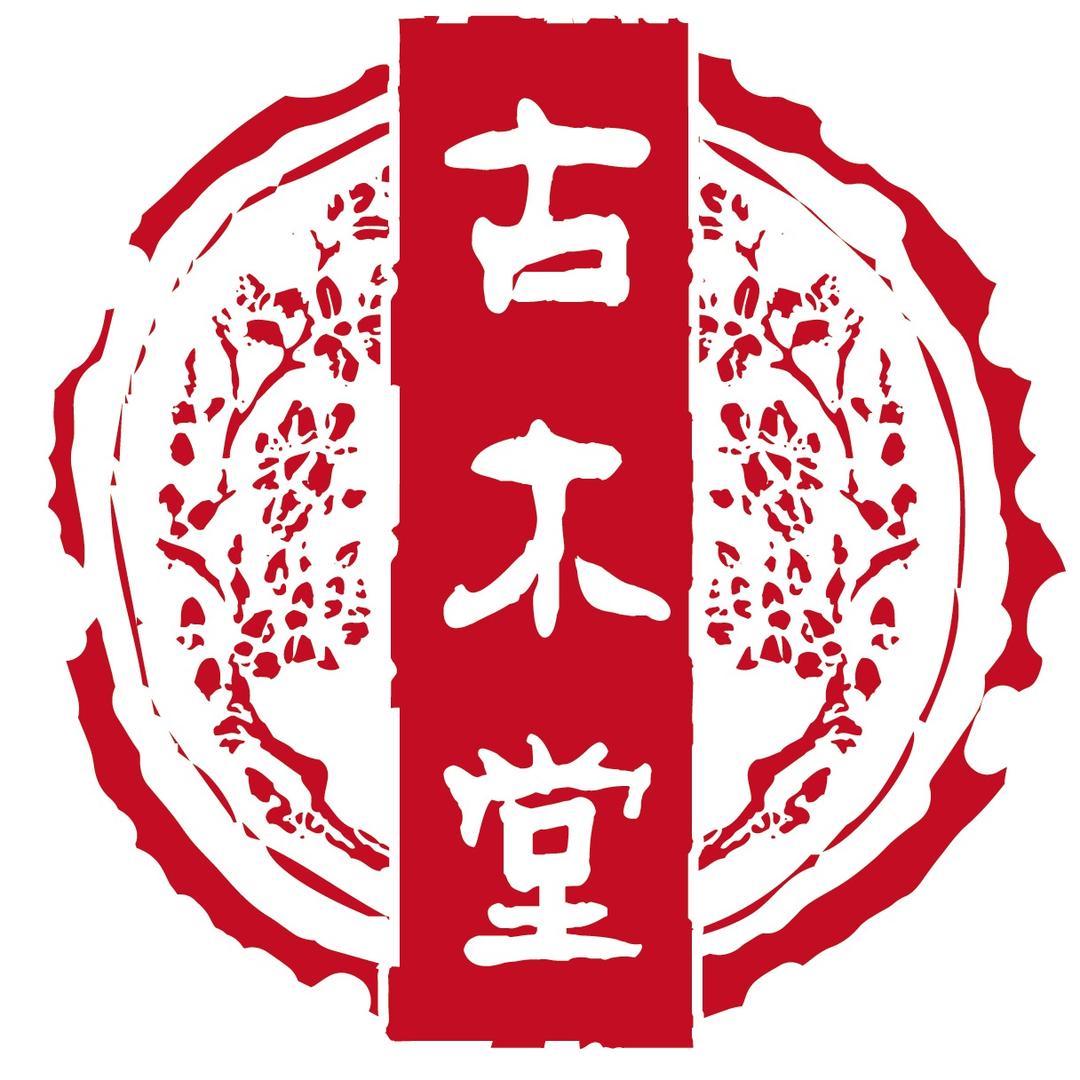 古木堂滋补养生