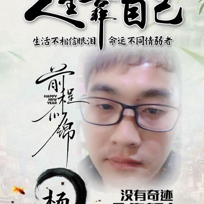 鑫哥⁰²¹³