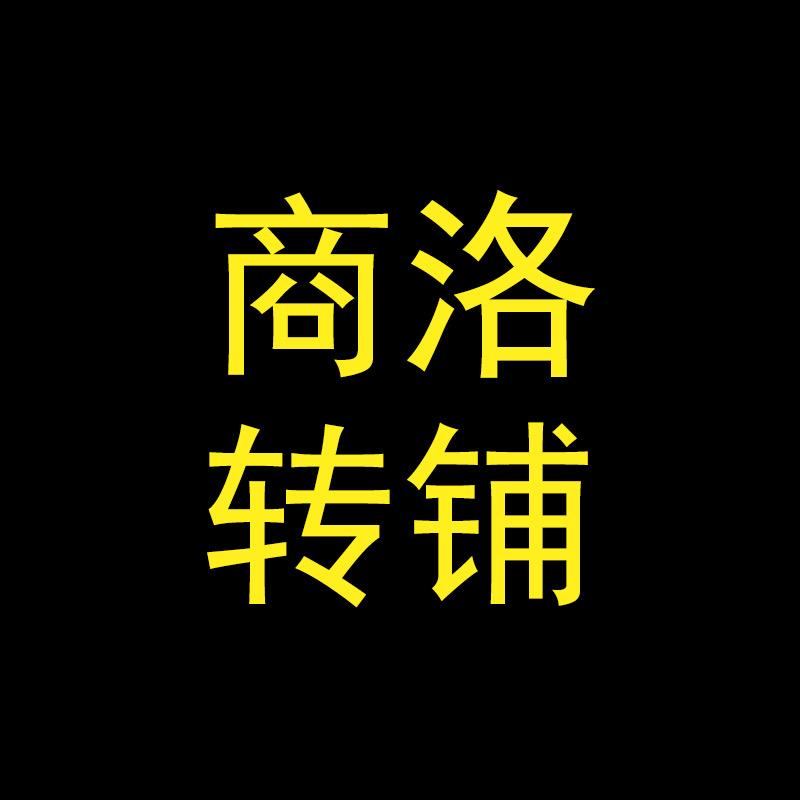 商洛转铺