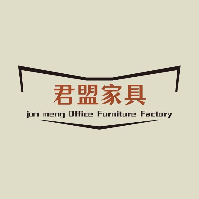 君盟办公家具