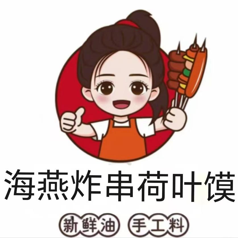 海燕炸串荷叶馍