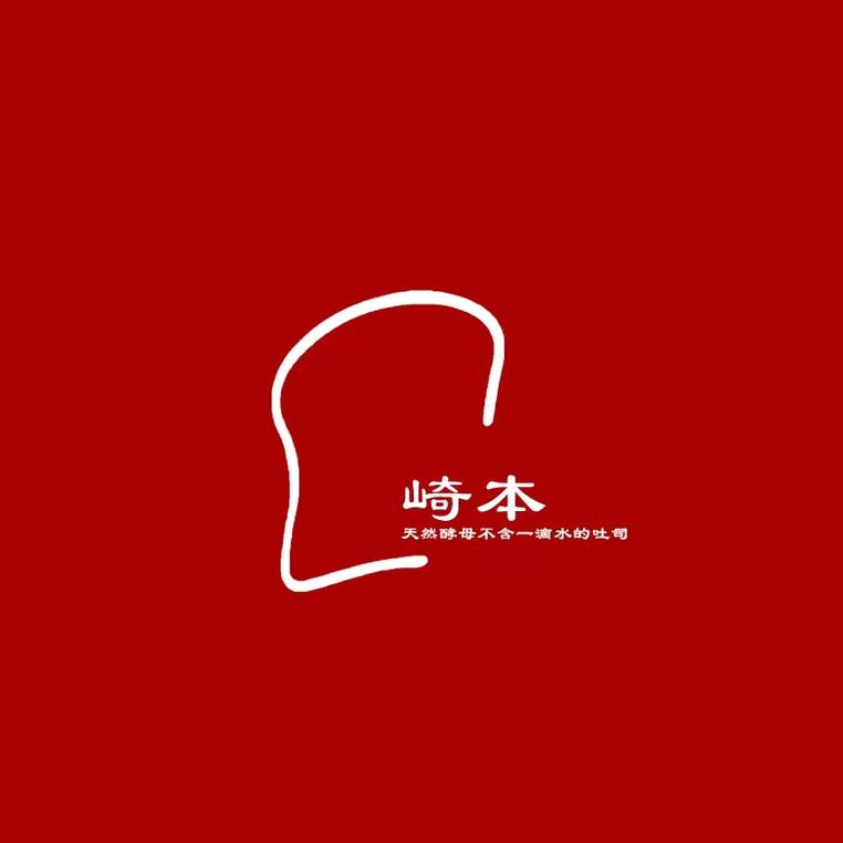 崎本的店（手工）吐司