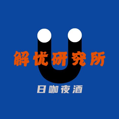 解忧研究所