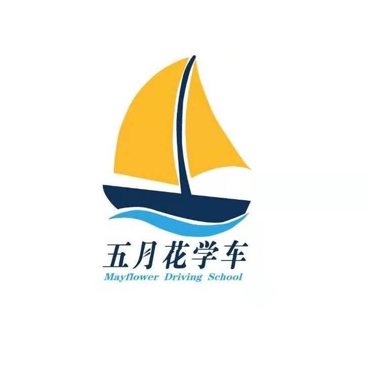 五月花驾校