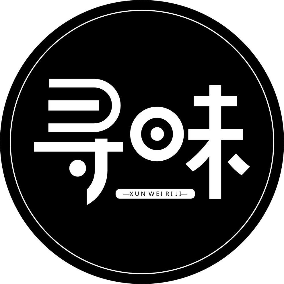 寻味日记