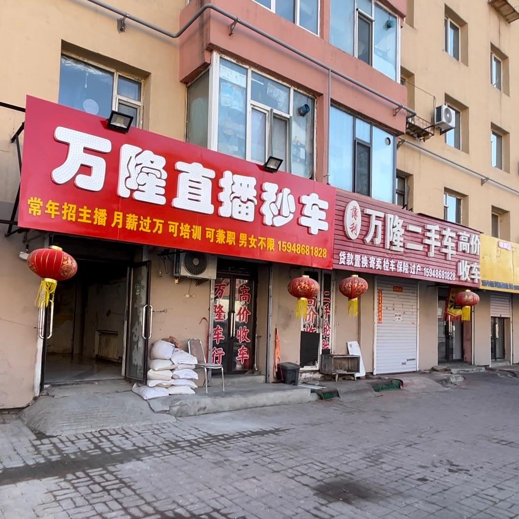 孙哥～万隆二手车