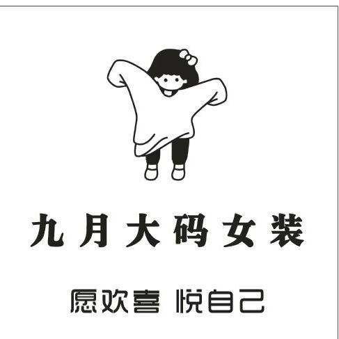 西安小寨九月大码女装