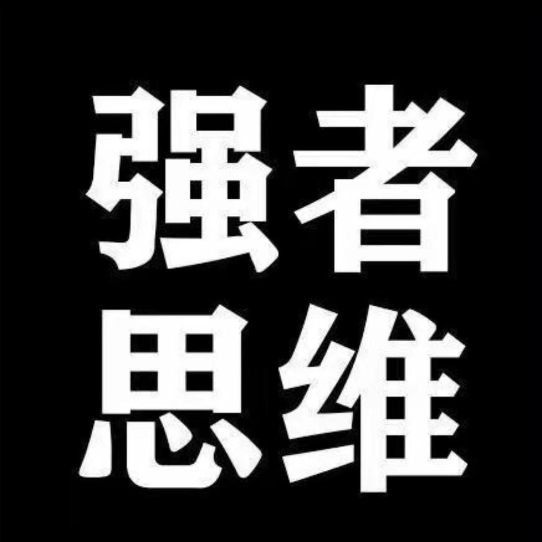 强者思维！