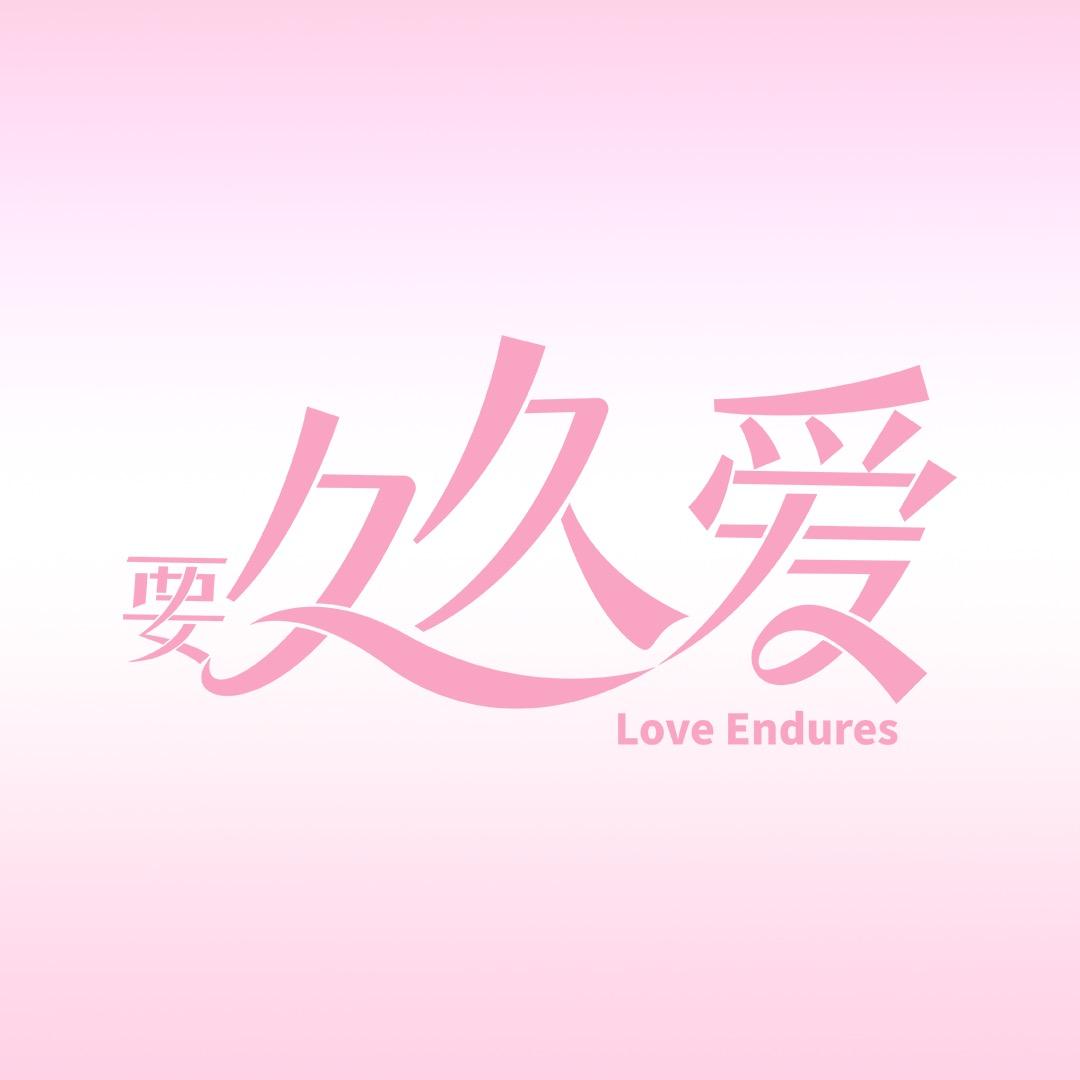 电视剧要久久爱