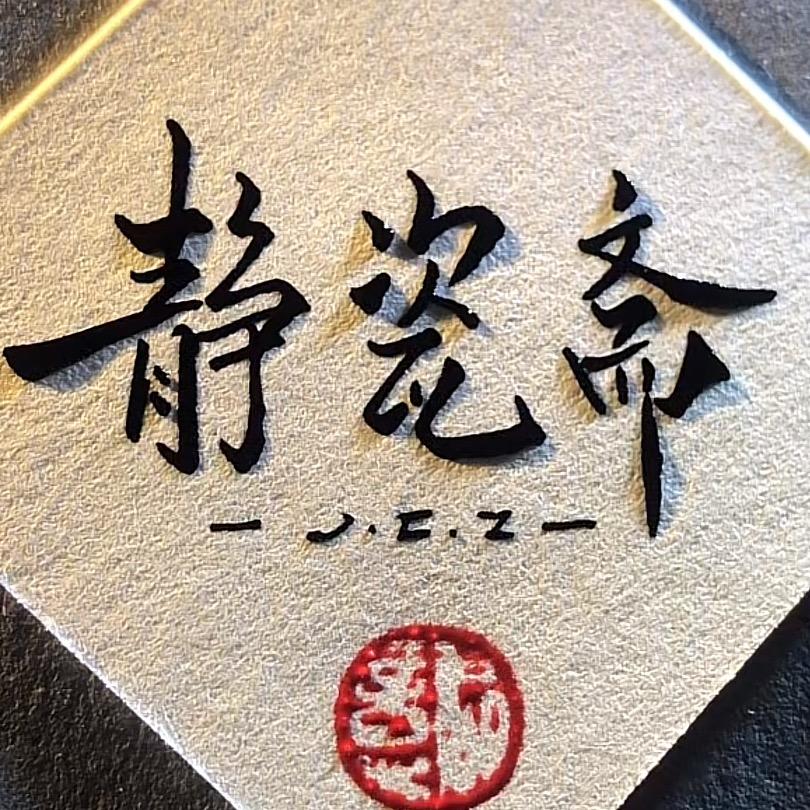 静瓷斋福建省德化县壹陶壹壶器陶瓷有限公司陶瓷专卖店