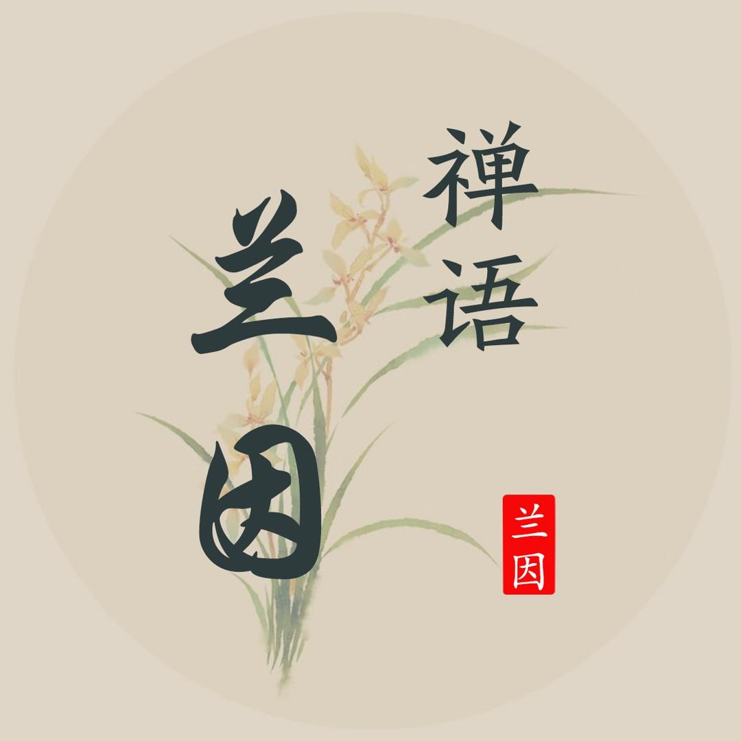 兰因•禅语