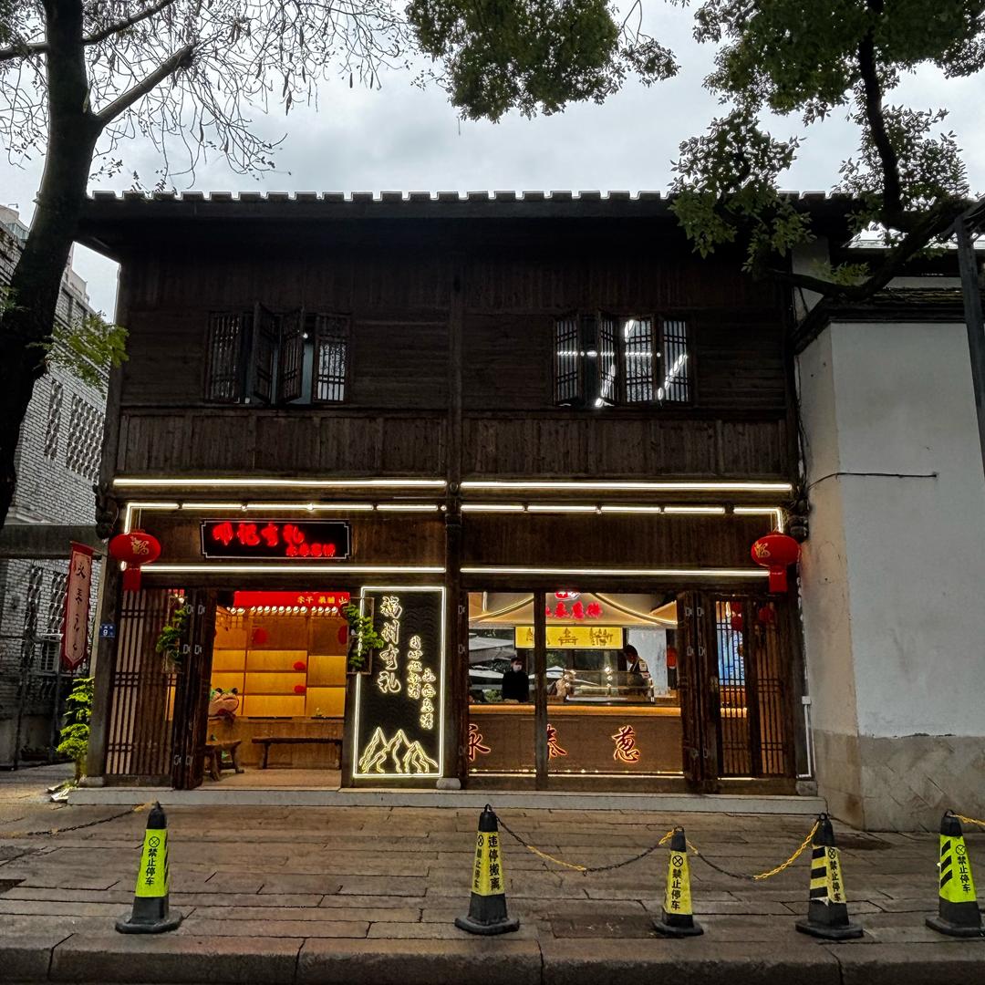 邓记有礼小吃店