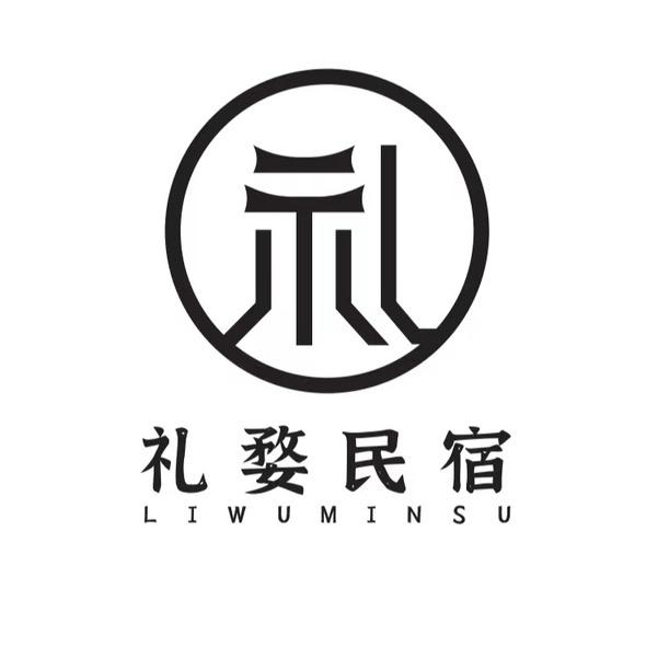 礼婺·山居民宿宠粉号