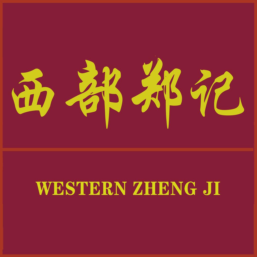 西部郑记