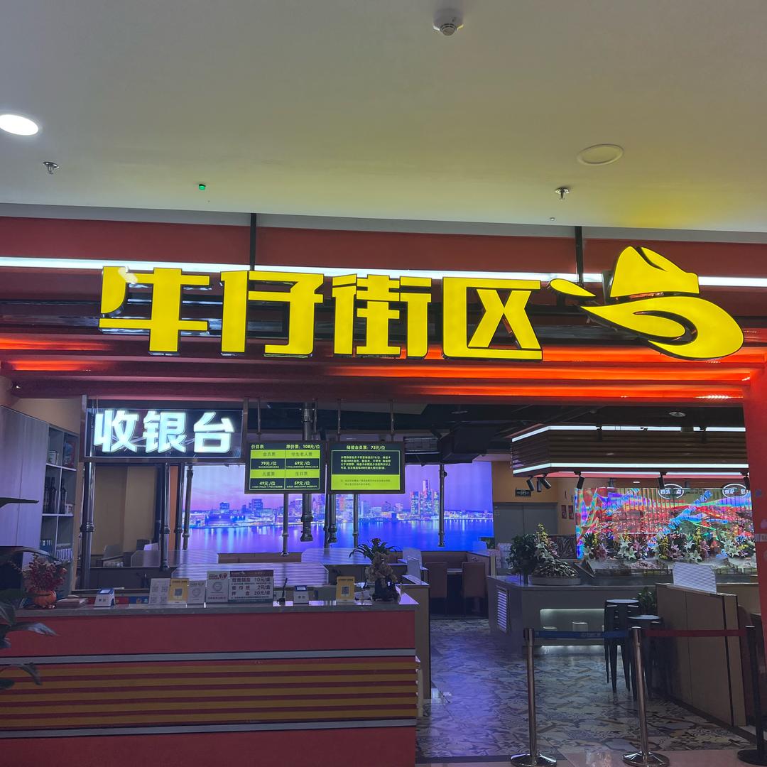 渭南牛仔街区自助店