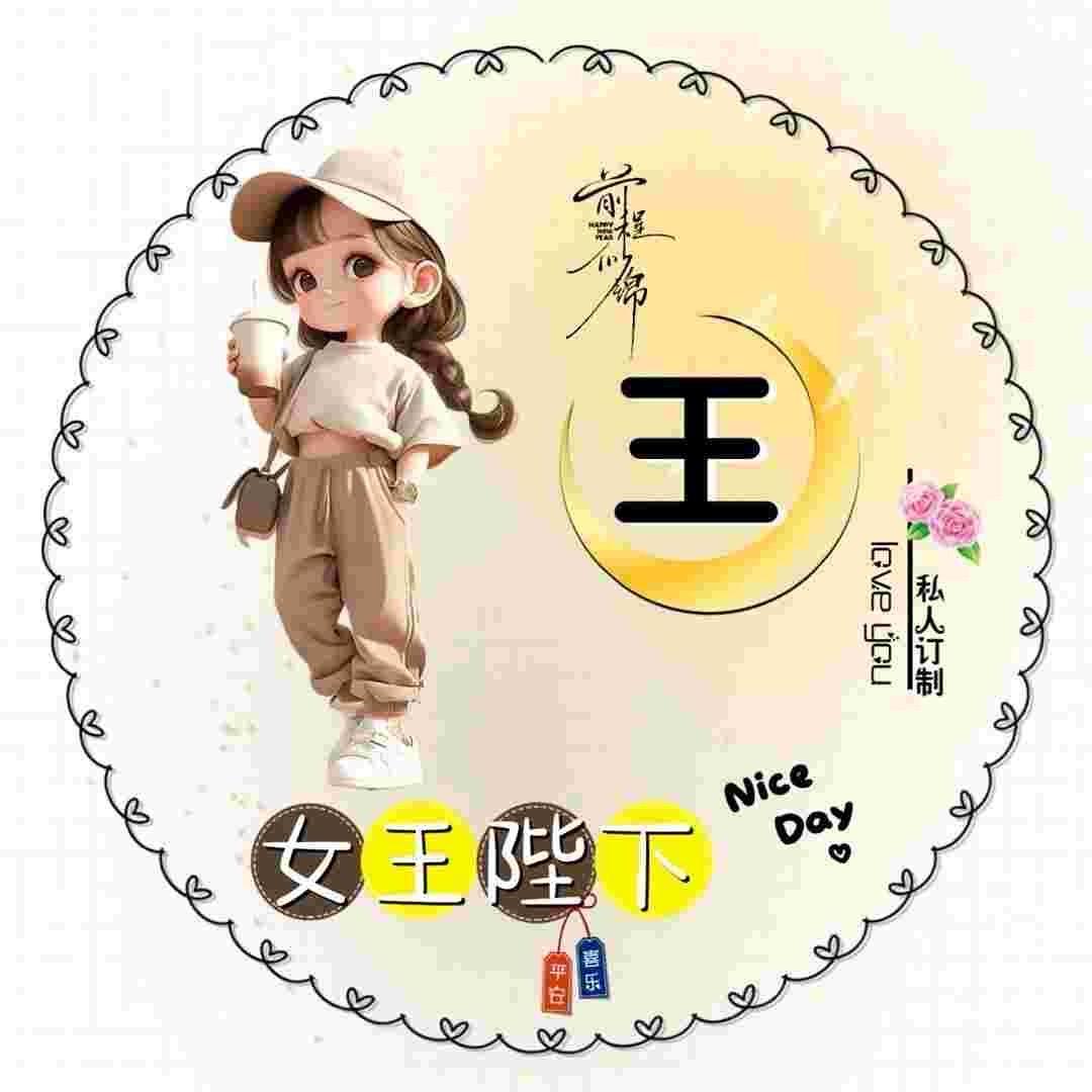 王玉娟家有吉祥三宝“静”“桐”“辰”