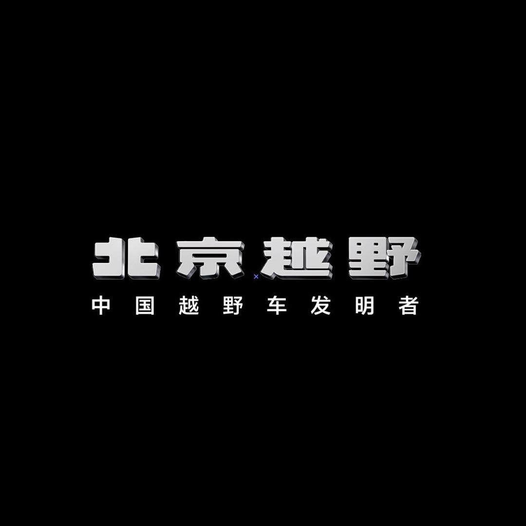 BJ40增程东莞荣耀世家体验中心