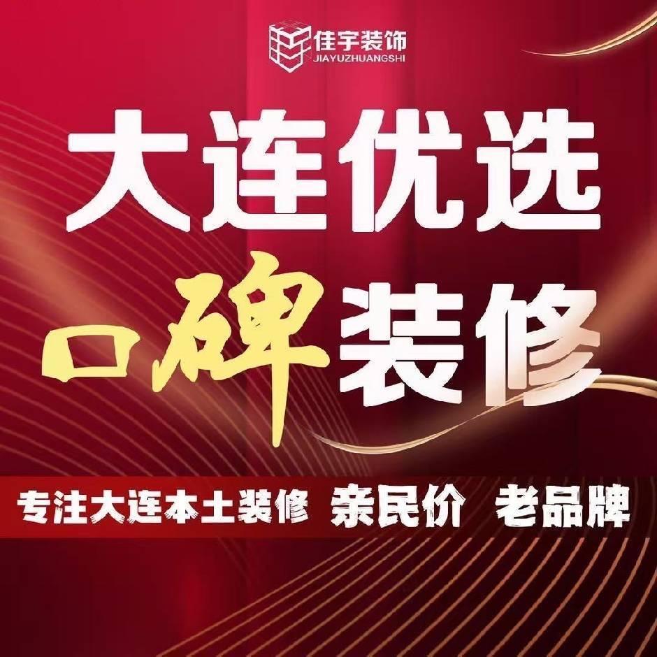 大连佳宇装饰-宵宵