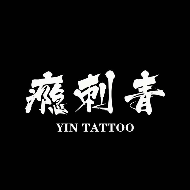 聊城纹身—瘾刺青·主理人