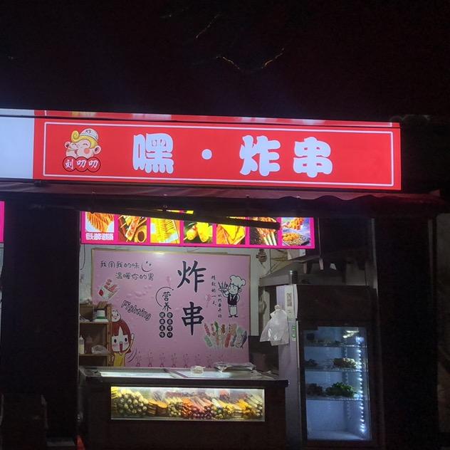嘿•炸串