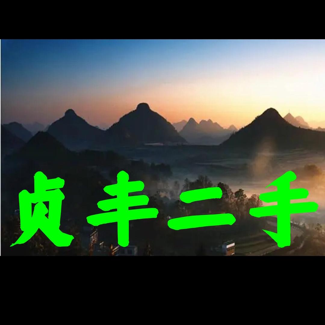 贞丰县茂明旧货经营部