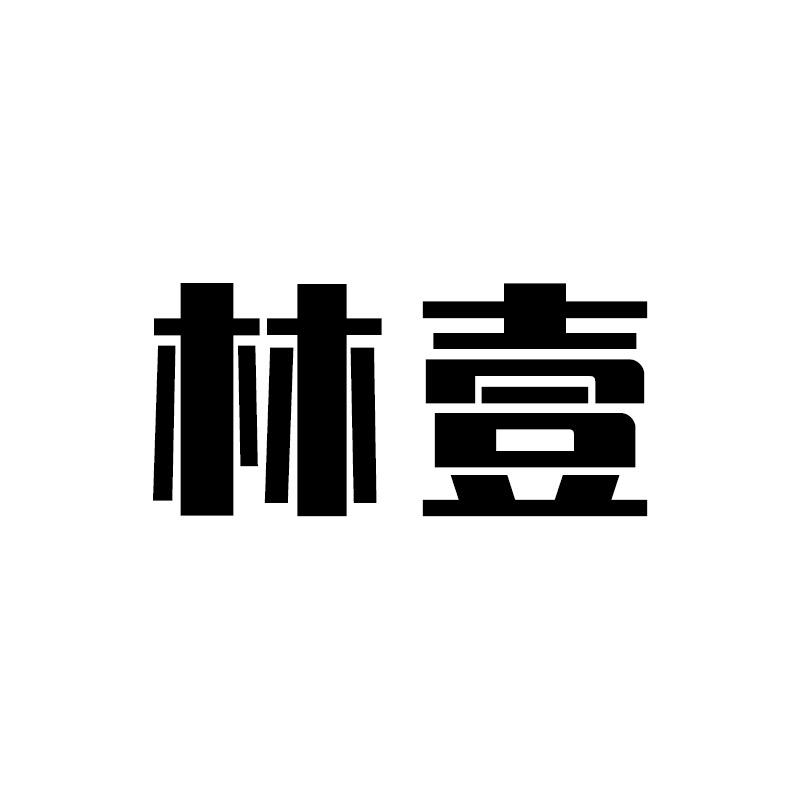 林壹壹