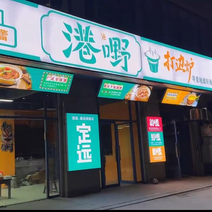 定远港嘢打边炉