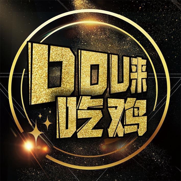 DOU来吃鸡